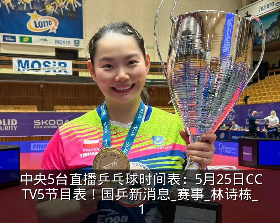 中央5台直播乒乓球时间表：5月25日CCTV5节目表！国乒新消息_赛事_林诗栋_1